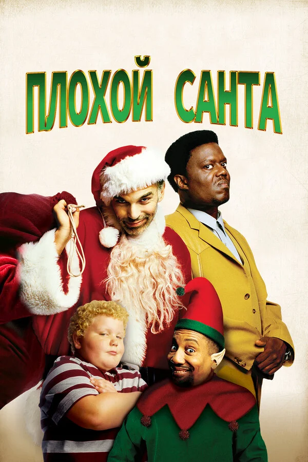 Плохой Санта постер - смотреть онлайн